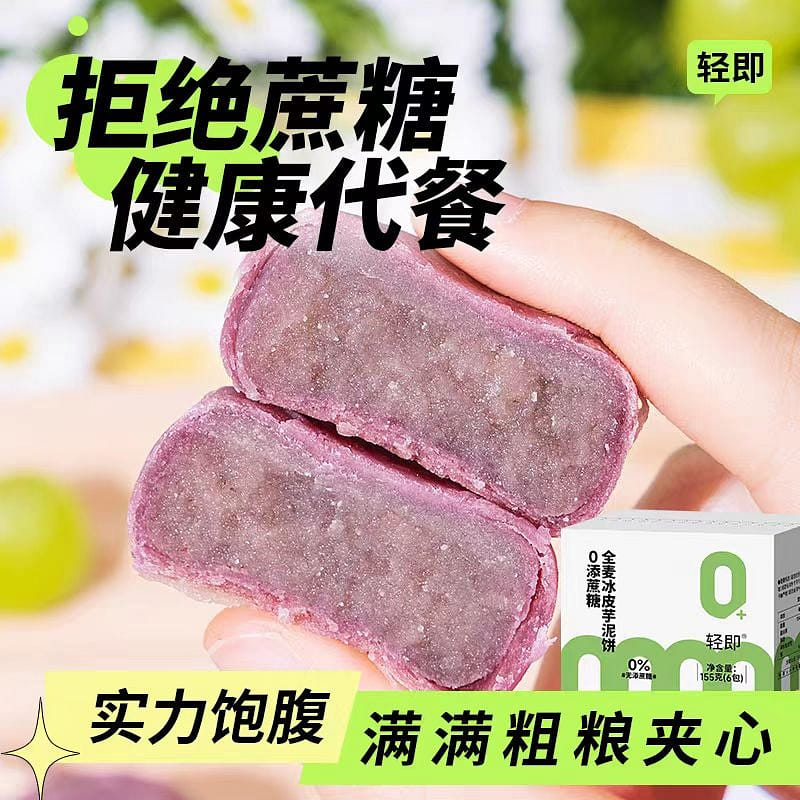 【輕即】全麥冰皮芋泥餅 外皮纖薄 內餡軟糯 健康粗糧糕點零食 6包*1盒 155g*1盒 155 克