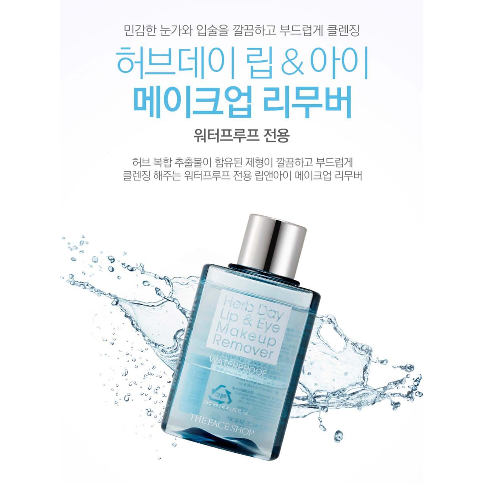 HERB DAY Lip & Eye Makeup Remover (Waterproof) 300 グラム