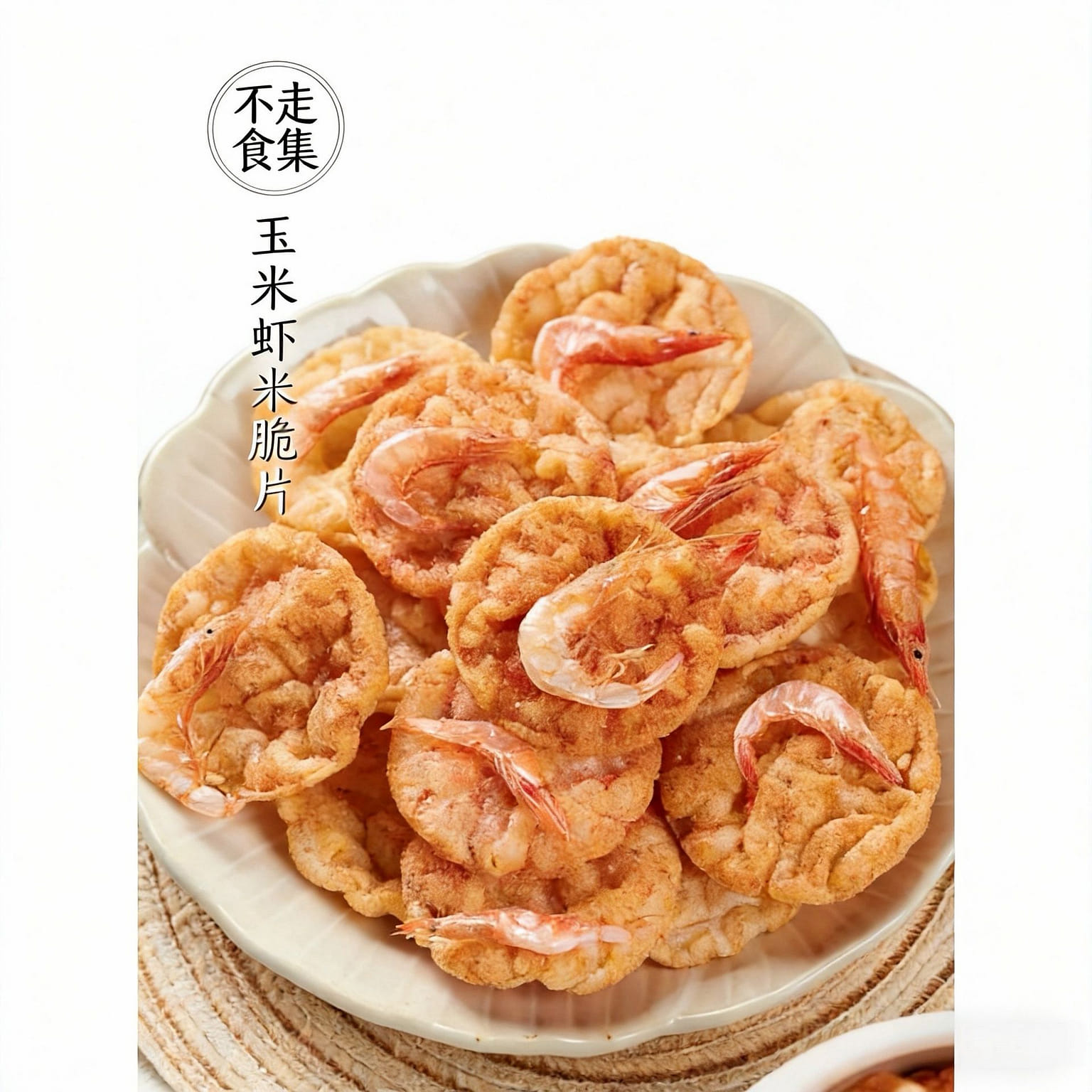 不走食集樱花虾米脆 50 克