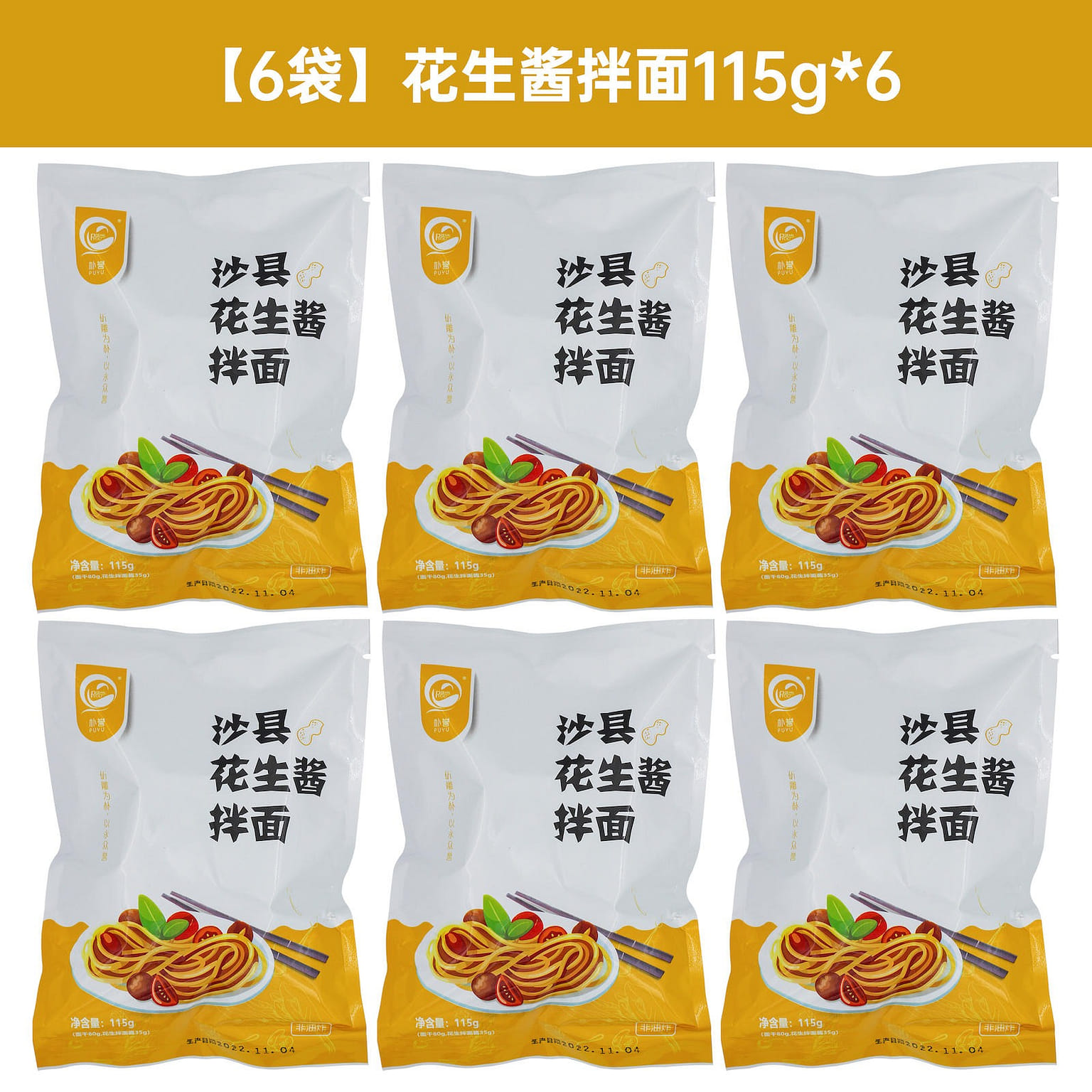 [6 bags] Puyu Sha County peanut butter noodles 690 กรัม