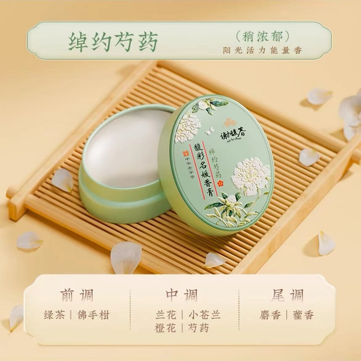 【谢馥春】馥彩名媛香膏 (绰约芍药) 1个 16 克