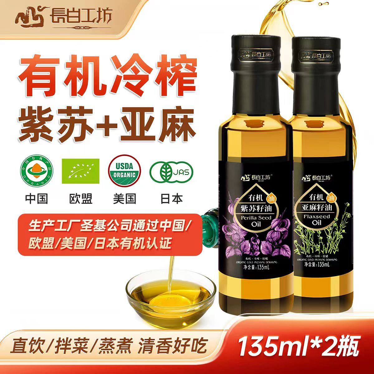 長白工坊有機亞麻籽油有機紫蘇籽油 冷榨Omega3 2 瓶