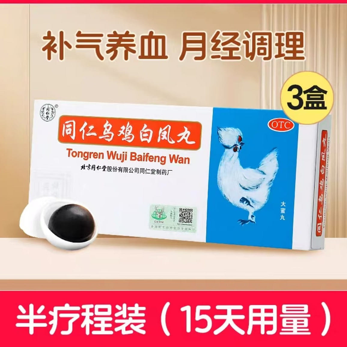 Tongren Wuji Bai Feng Pills 9g*10 Pills *3 boxes 3 box