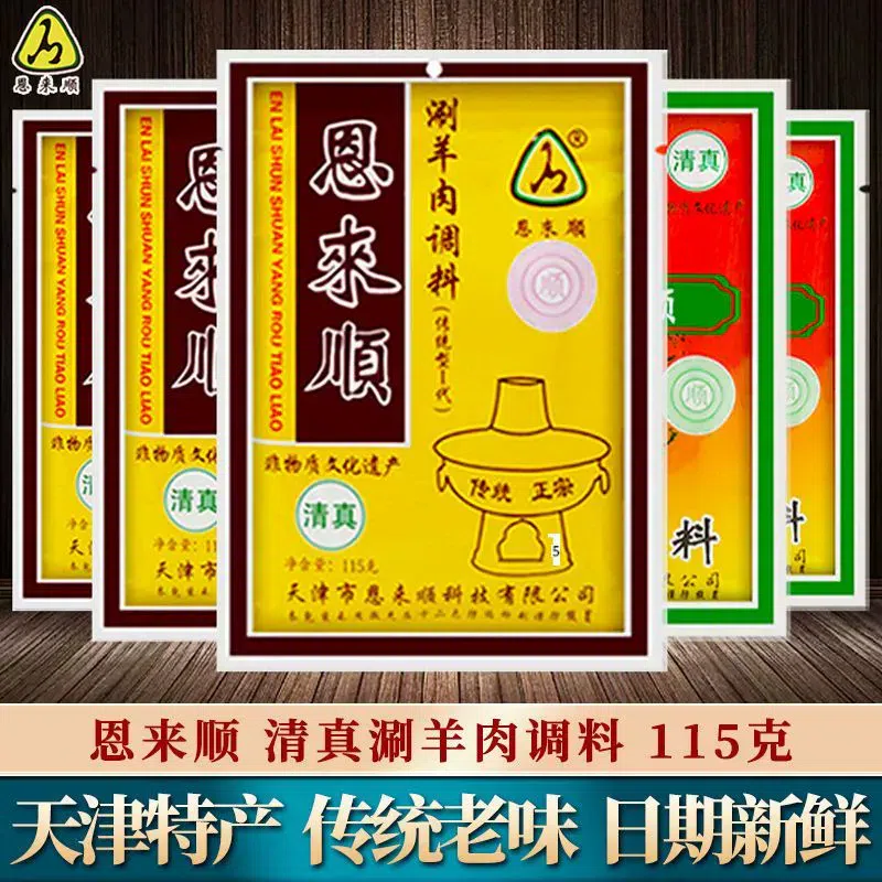 天津恩來順涮羊肉調料(辣味)火鍋蘸料115g*2袋 230 克