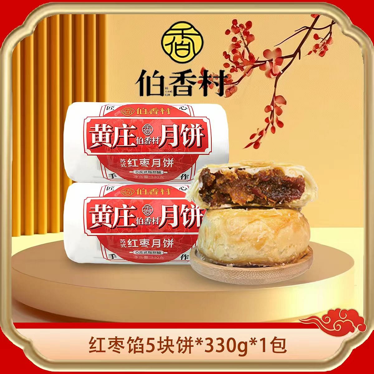 伯香村黄庄月饼红枣味330g苏式月饼糕点 330 克