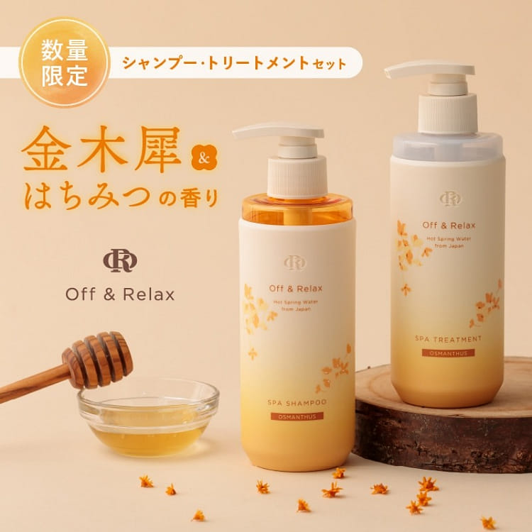 Off&relax 金木犀限定 シャンプー・トリートメントセット 各260ml - Weee!