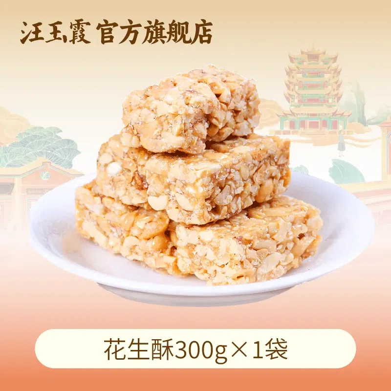 Wang Yuxia peanut crisp 300g*1 bag. 300 g