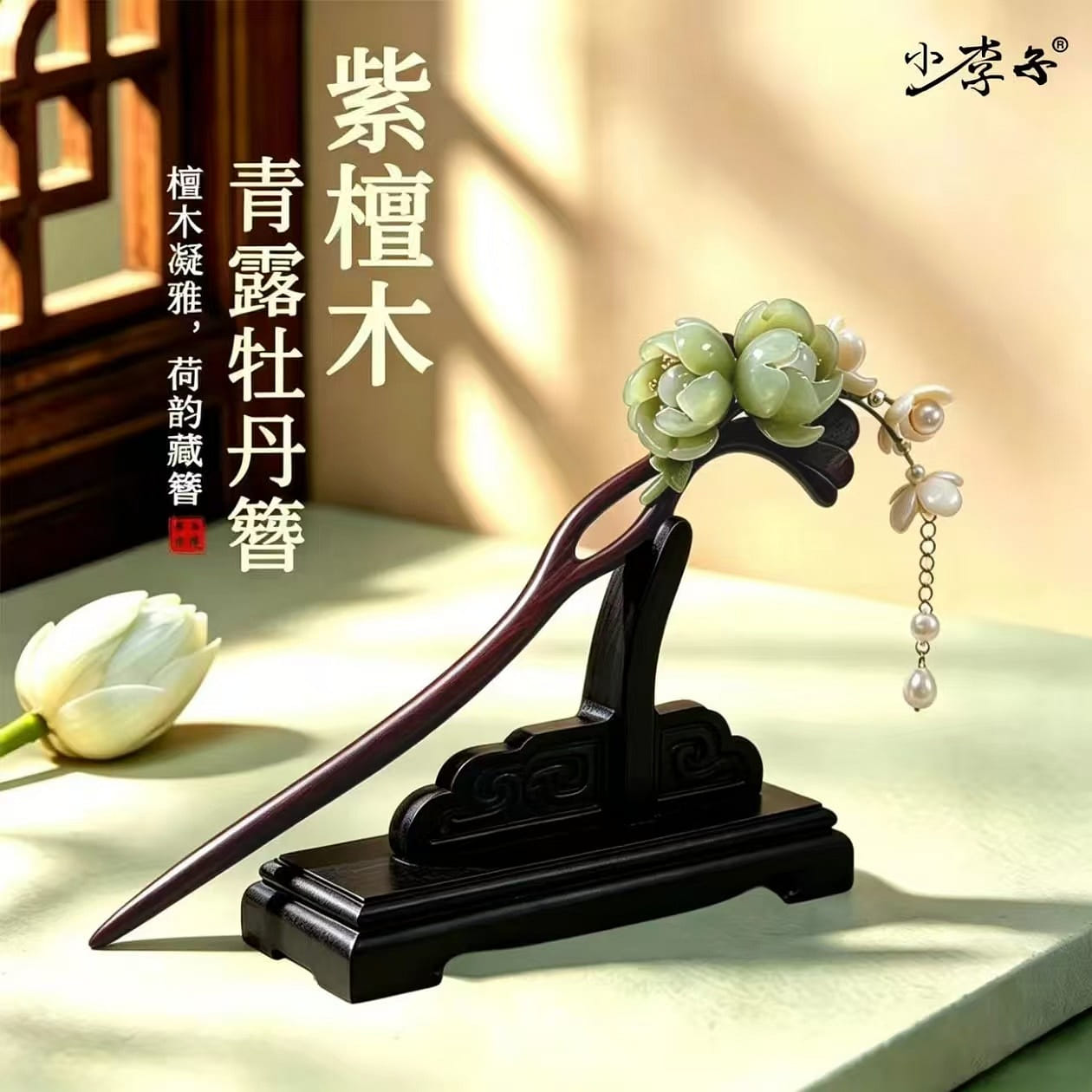 Purple sandalwood, green dew, peony hairpin 1 each