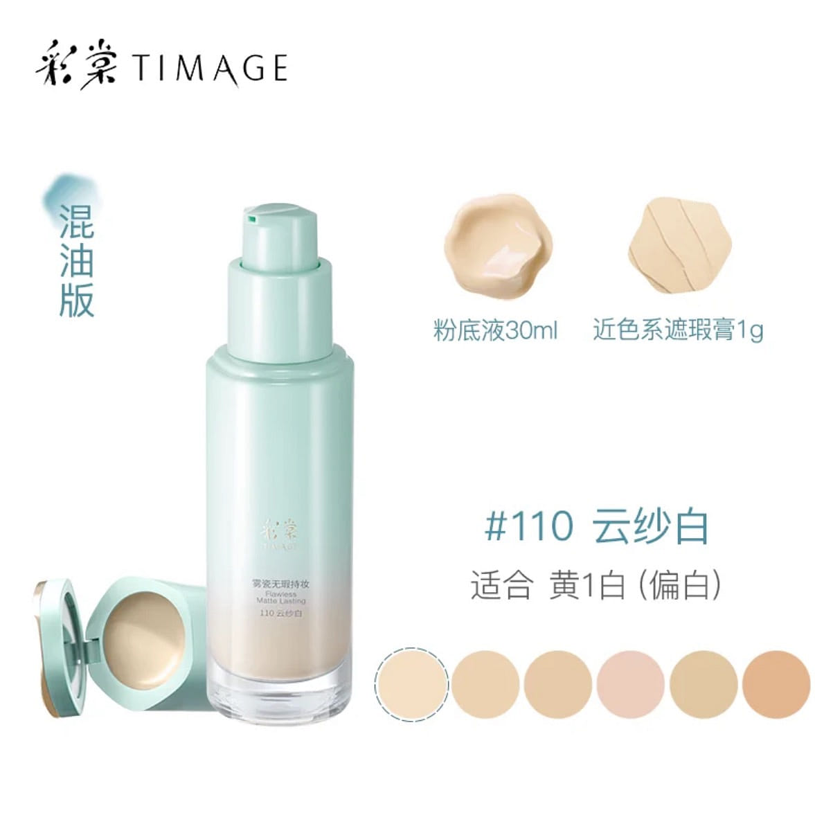 TIMAGE Foundation Liquid #110 30 밀리리터