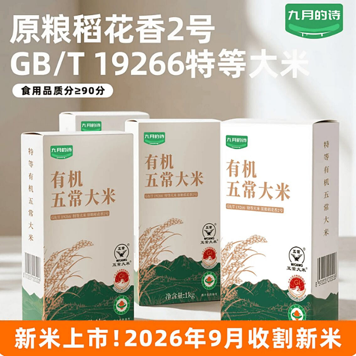 September Special Grade Organic Wuchang Rice 1000 g