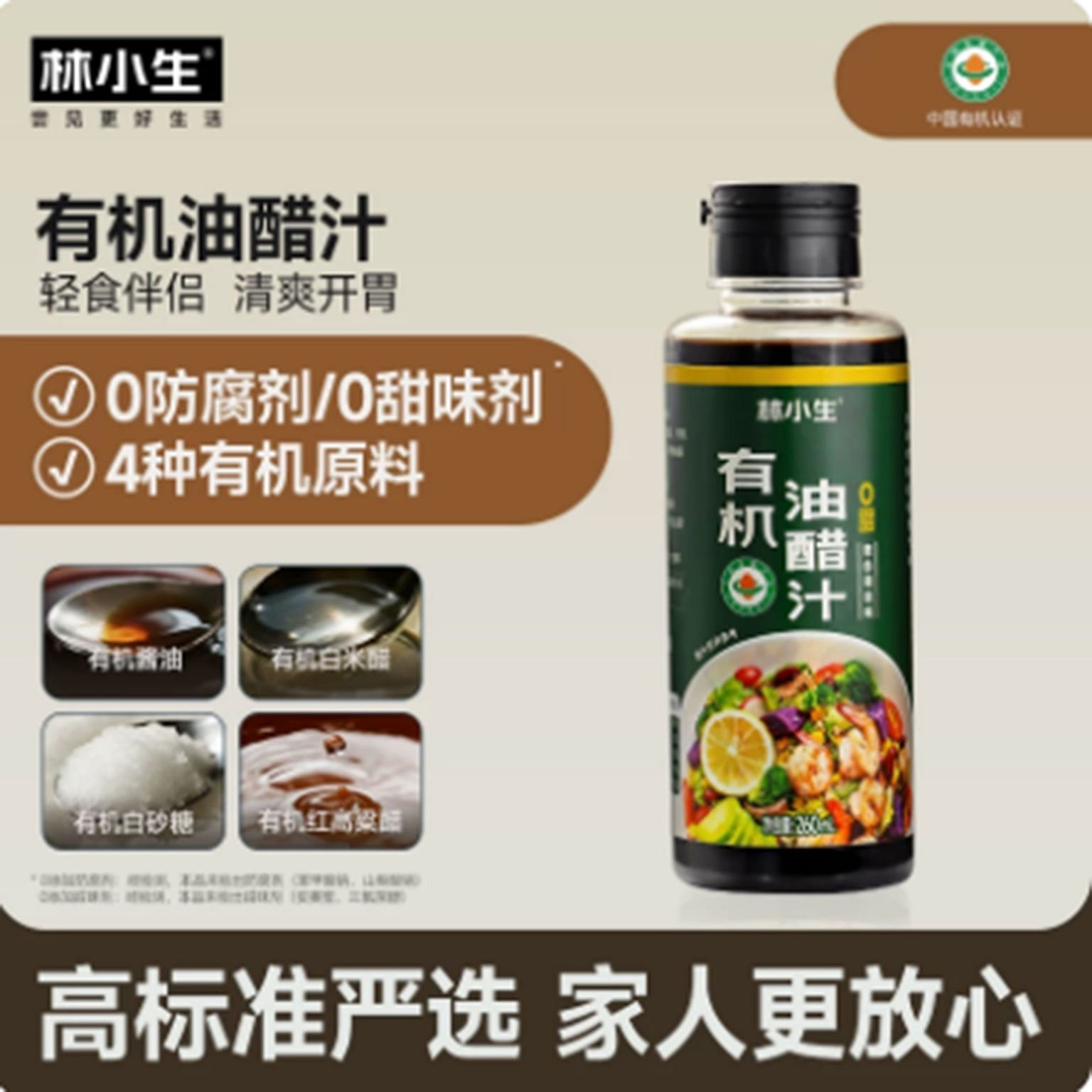 林小生 有機油醋汁 260 克