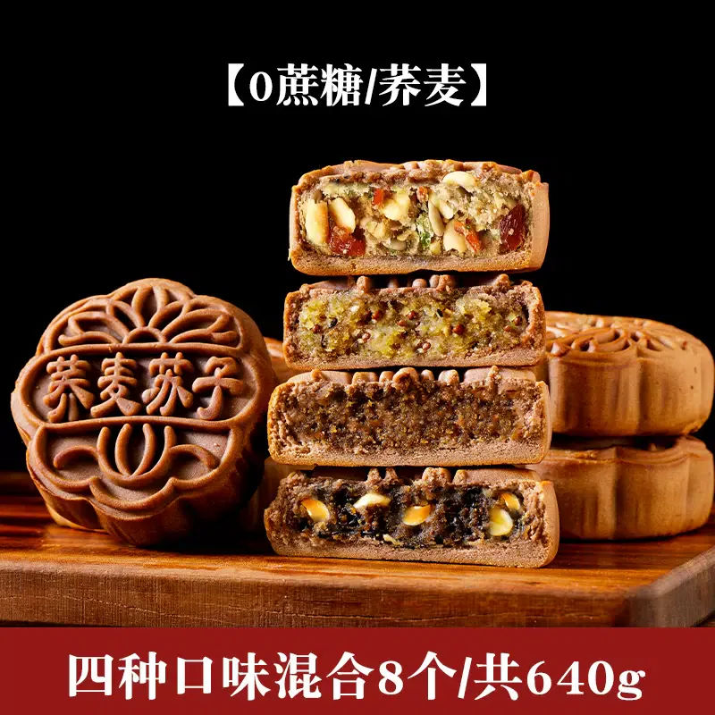Sugar-free mooncakes, buckwheat, old-fashioned coarse grains [five kernels, red beans, soju seeds, black sesame seeds] four flavors, mixed 80g*8pcs 640 그램