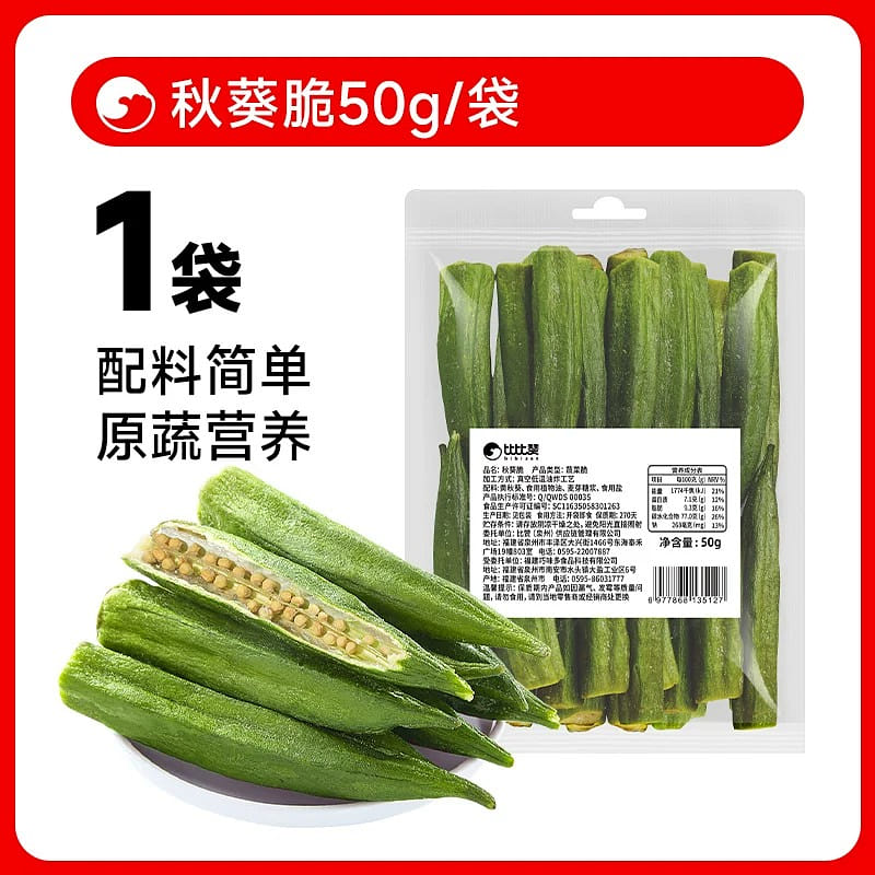 Vegetable dried okra crisp 50g/ bag 50 g