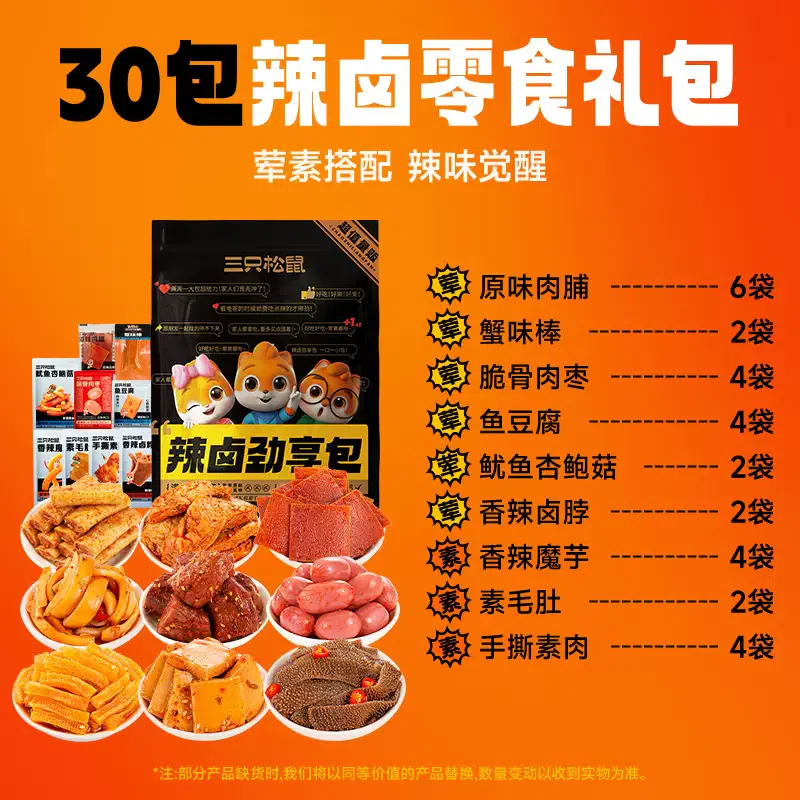 Three squirrels spicy marinated gift pack [20 packets of meat and 10 packs of vegetarian] 214g*1 pack 214 กรัม