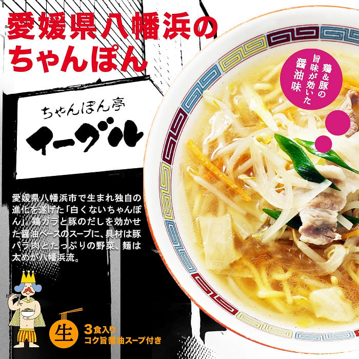 八幡浜 ちゃんぽん亭 イーグル 3食入 1 箱