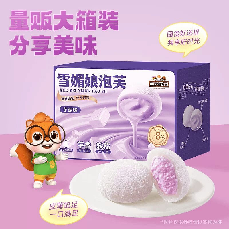 三只松鼠芋泥雪媚娘泡芙800g 800 克