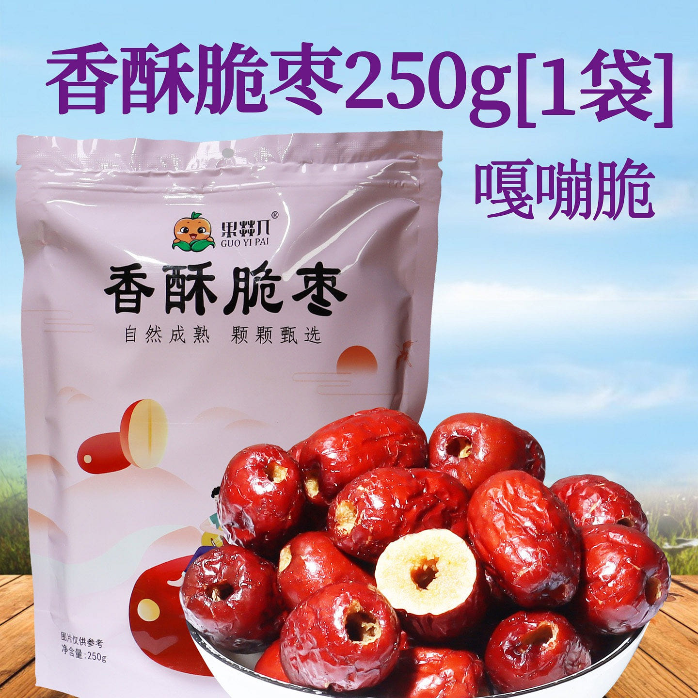果盛唐记 香酥脆枣小包装无核灰枣脆枣 250 克