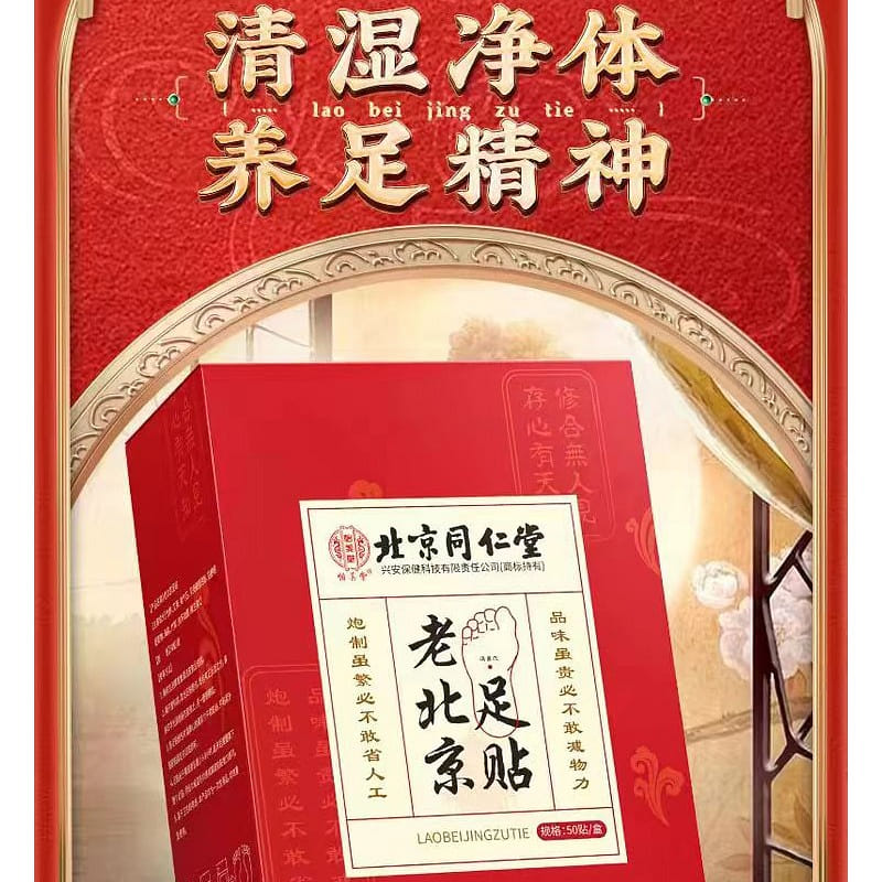 【北京同仁堂】老北京足贴 无湿一身轻 祛湿驱寒艾灸贴 50贴*1盒 400 克