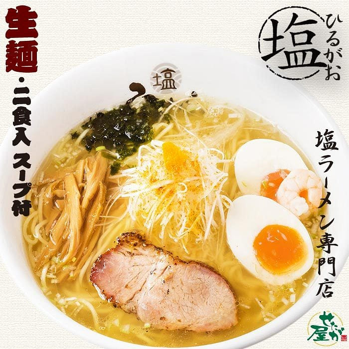 東京 ひるがお 塩ラーメン 2食入 ちぢれ麺 /日本人気ラーメン屋 1 箱