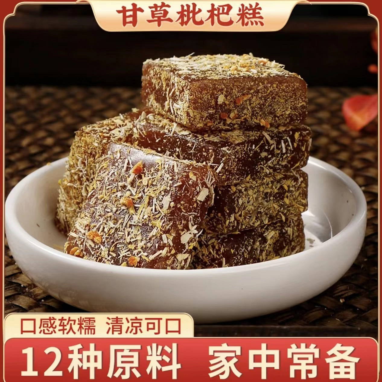 Qiao Jing Licorice loquat cake 100g*1 bag 100 그램