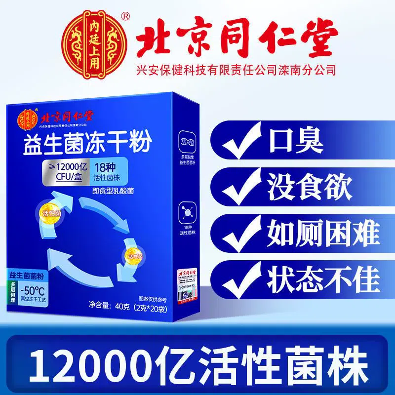 北京同仁堂 【調理腸胃】益生菌凍乾粉 20袋 40 克