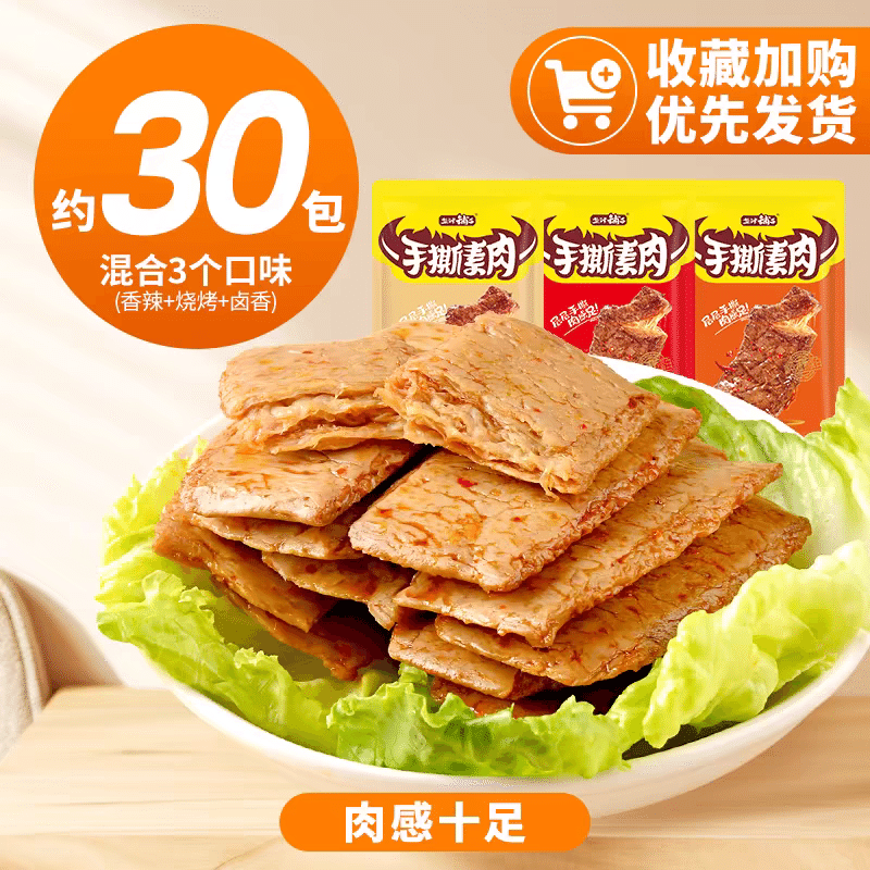 【盐津铺子】手撕素肉 混合味 香辣+烧烤+卤香 30包 零食 休闲食品豆干素食 豆制品 30 个