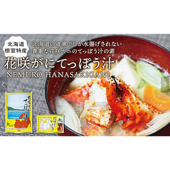 Hokkaido Eastern Specialty Hanasaki Crab Soup (215 1 each