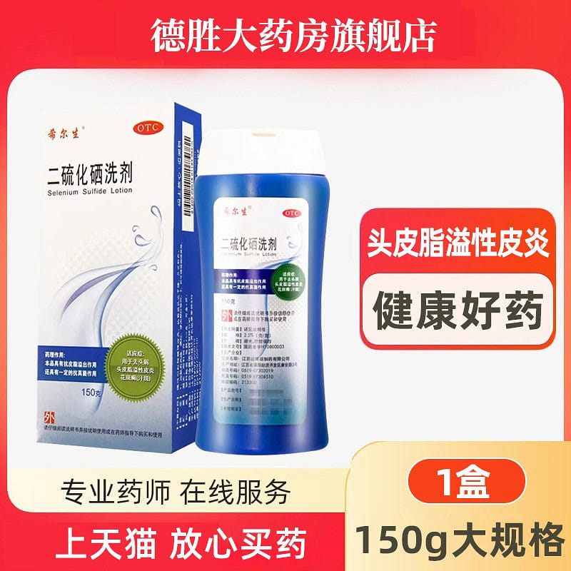 希尔生 二硫化硒洗剂 150 克