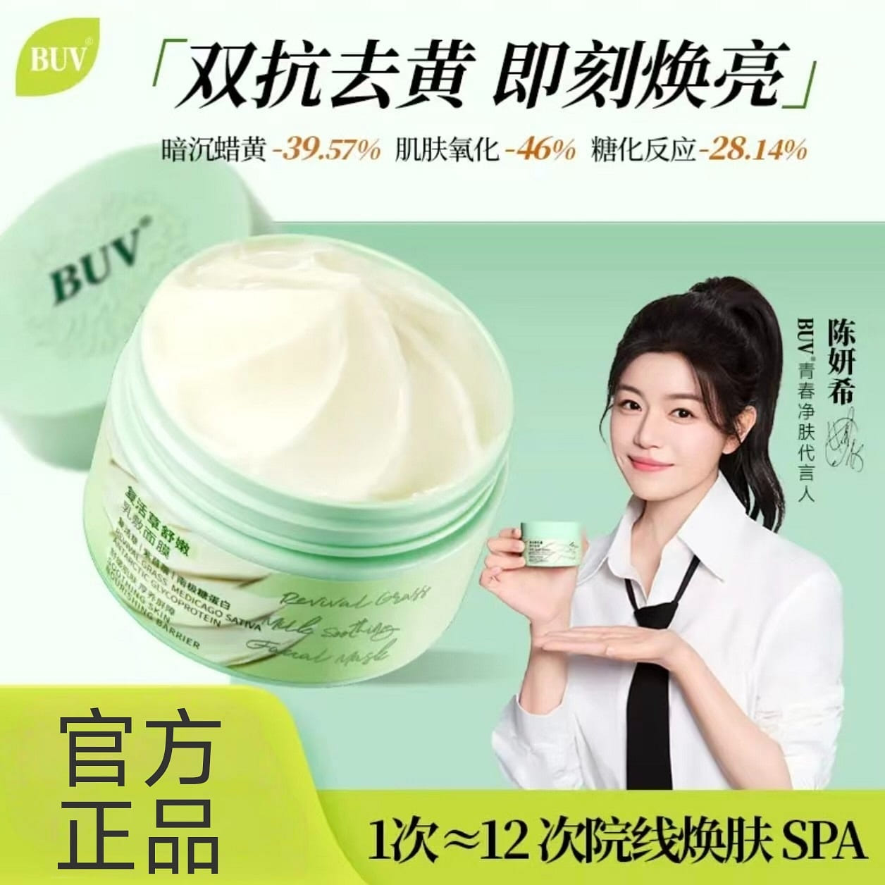 BUV复活草乳敷舒护面膜 120 克