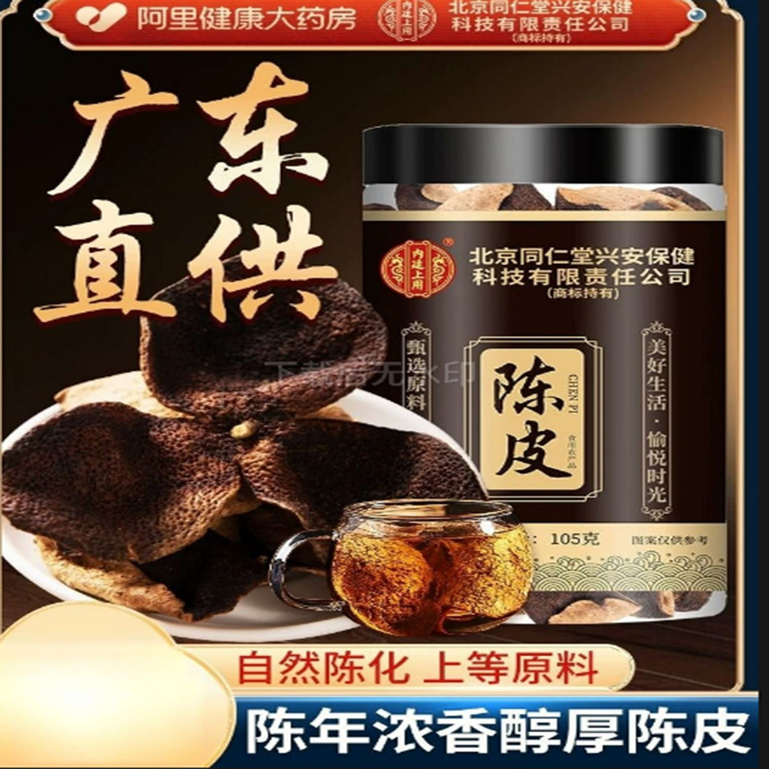 北京同仁堂  老陳皮 105 克