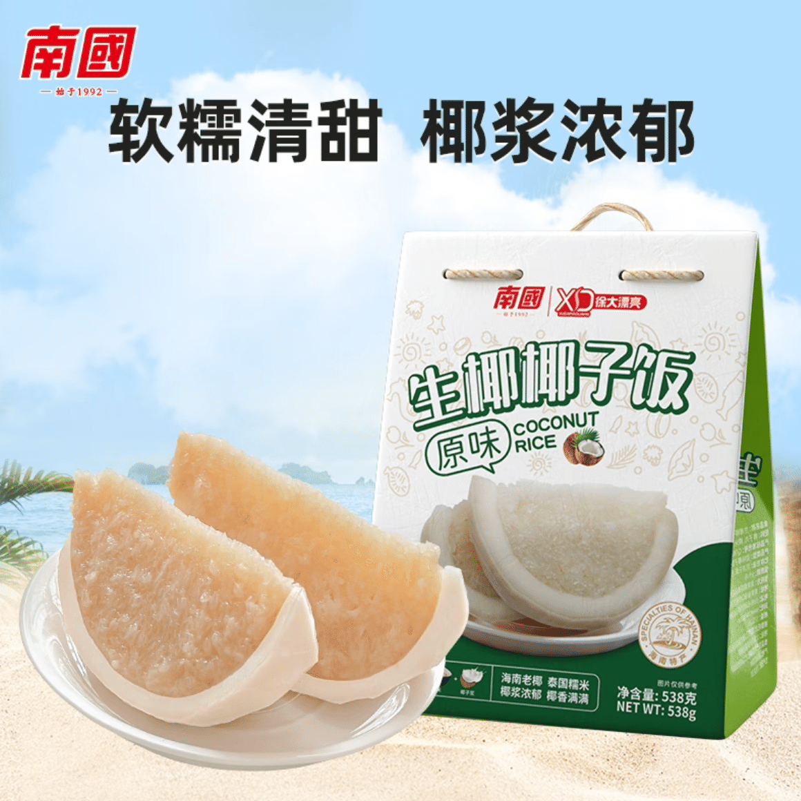 南國生椰 海南椰子飯速食椰香米飯即食熟食糯米食品 生椰原味538g 538 克