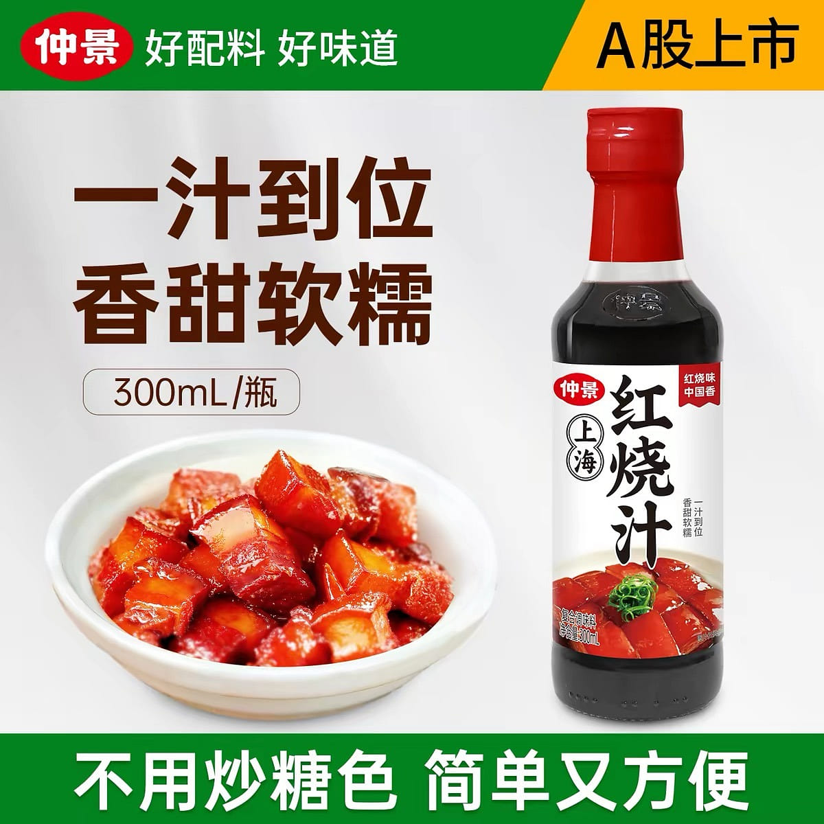 【一汁到位】 仲景 红烧汁 300 毫升