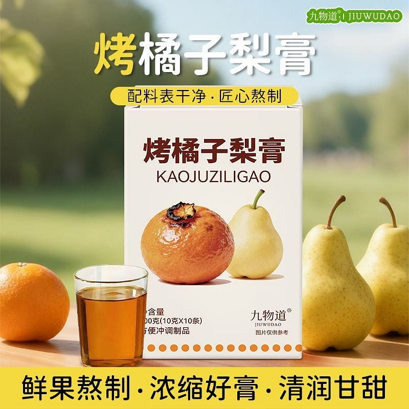 烤橘子梨膏清潤營養酸酸甜甜古法烤制1盒 100 克