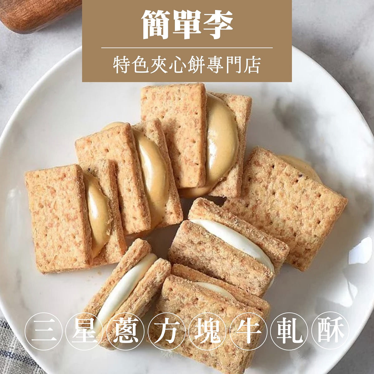 *Pre-order J.D. Gift San Xiang Scallion Nougat Square Cookies 400 그램