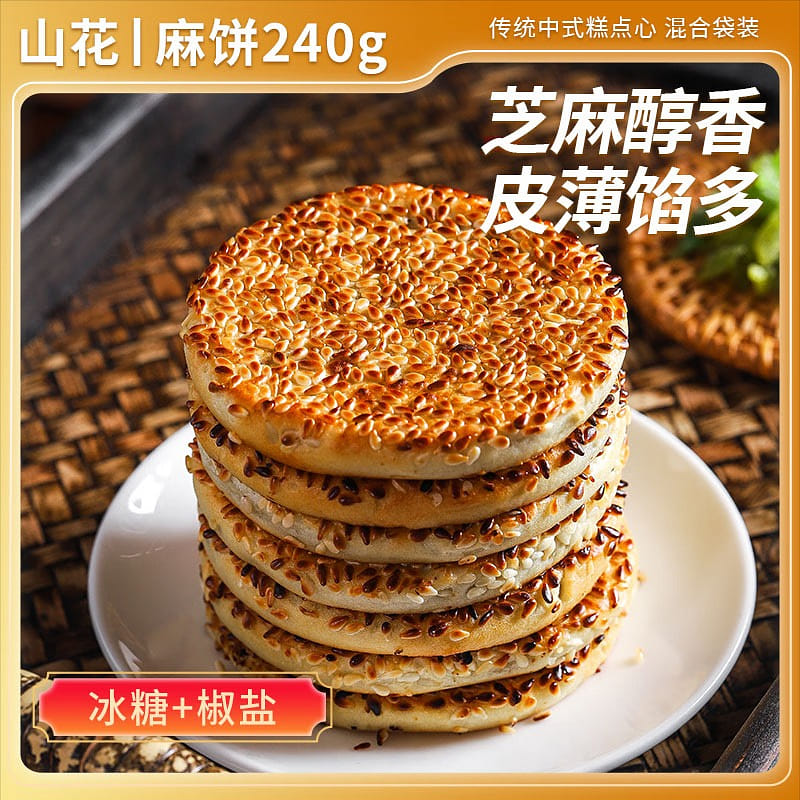 Mountain Flower sesame seed cakes, a specialty from Ciqikou, Chongqing 480 กรัม