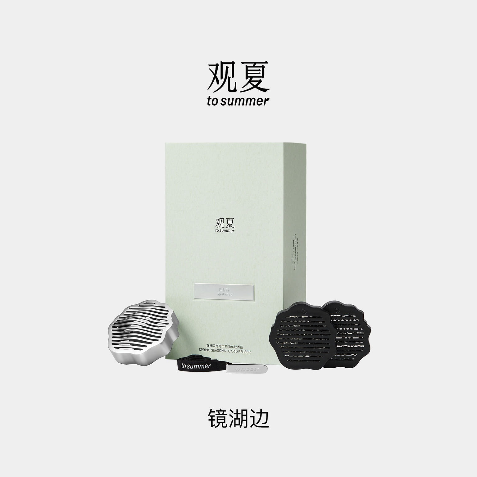 观夏|祥云车载香薰系列-镜湖边 1 份