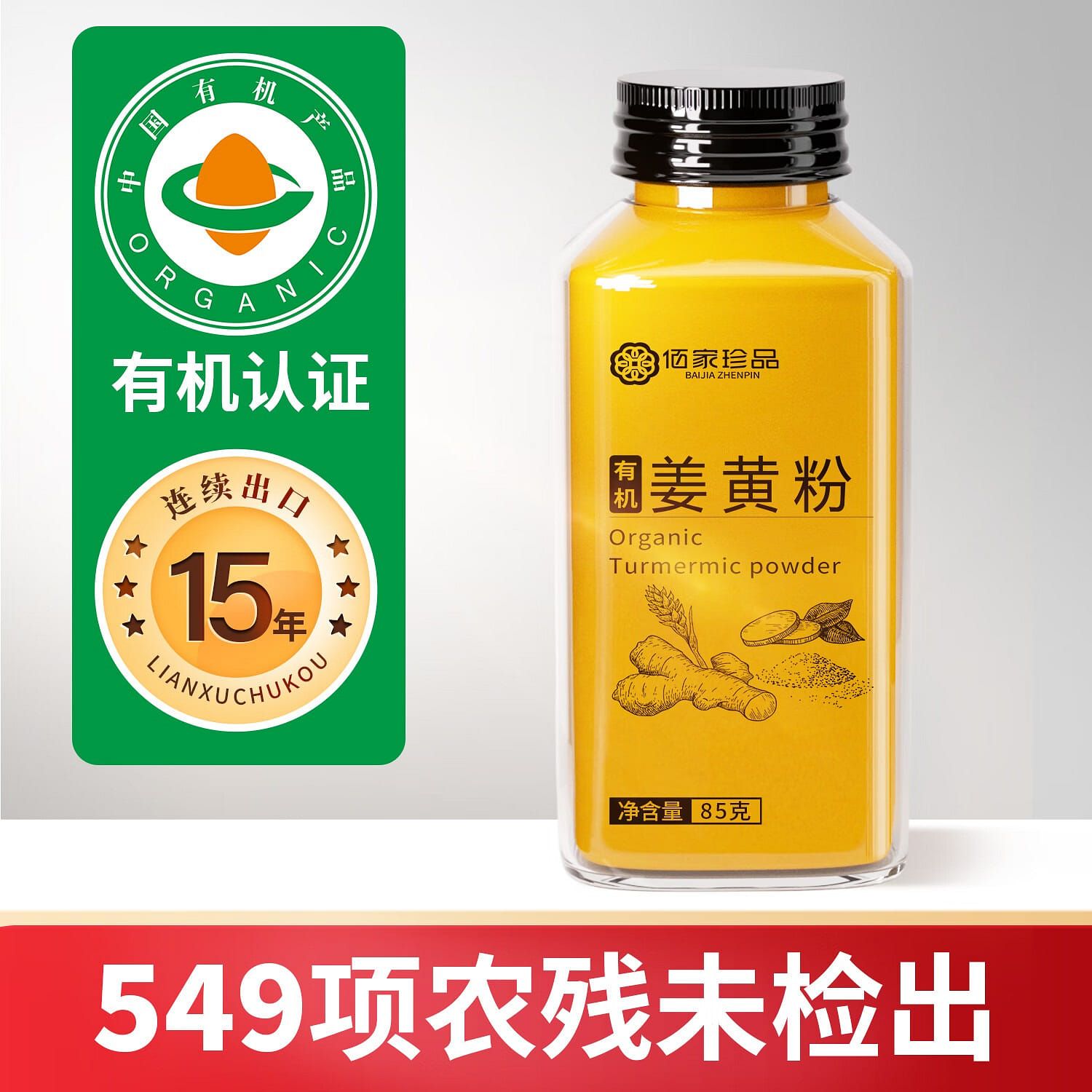 佰家珍品 有机纯姜黄粉 咖啡 饮品 厨房调味 85 克