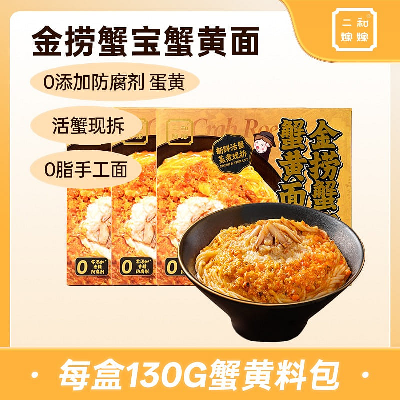 二和嫁嫁  金捞蟹黄拌面 3盒超值装 765 克
