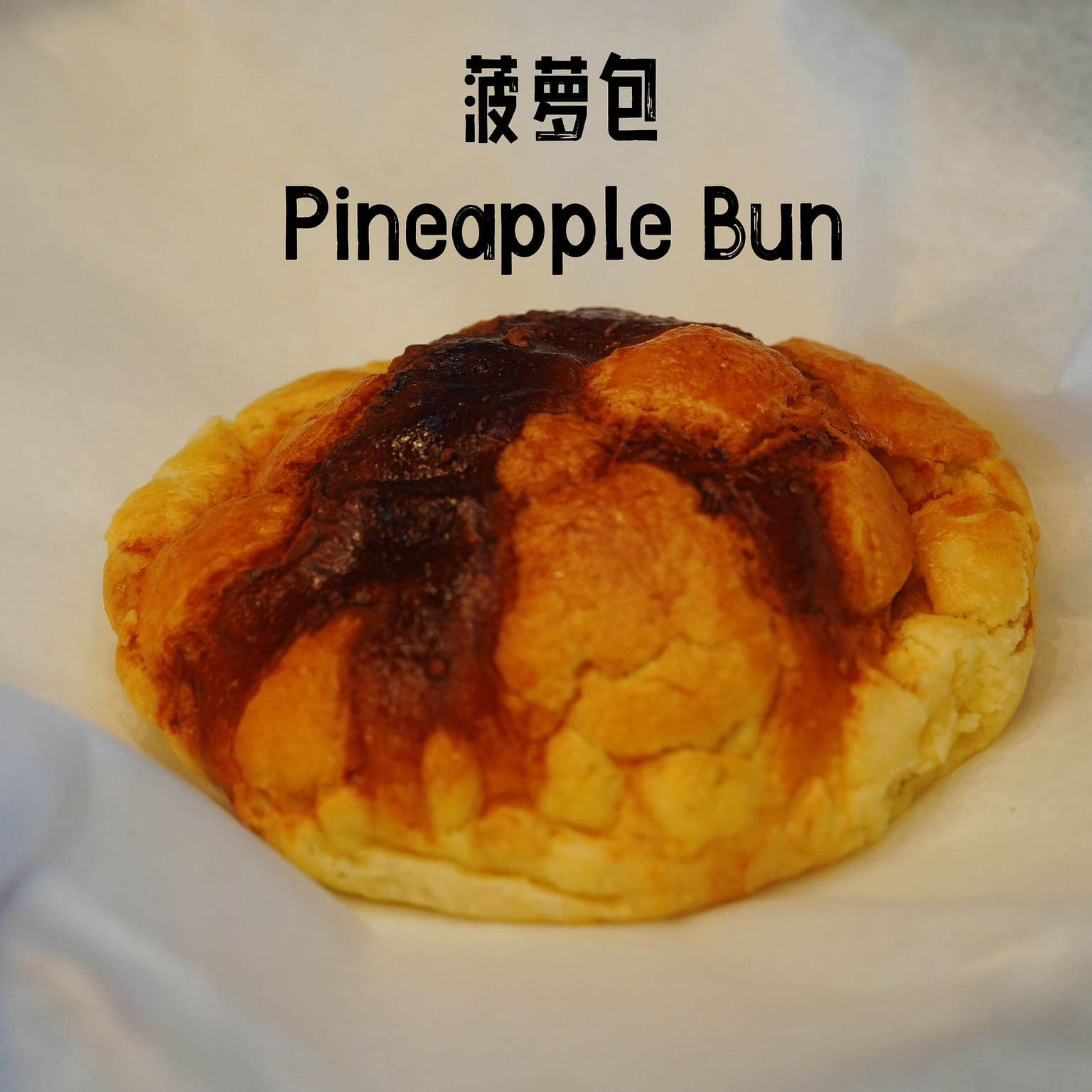面包公爵 菠萝包 1 份