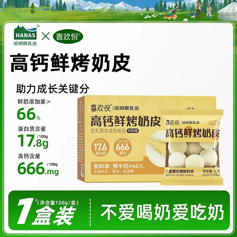 哈納斯乳業內蒙古烤奶皮子奶製品食品兒童孕婦健康零食 120 克