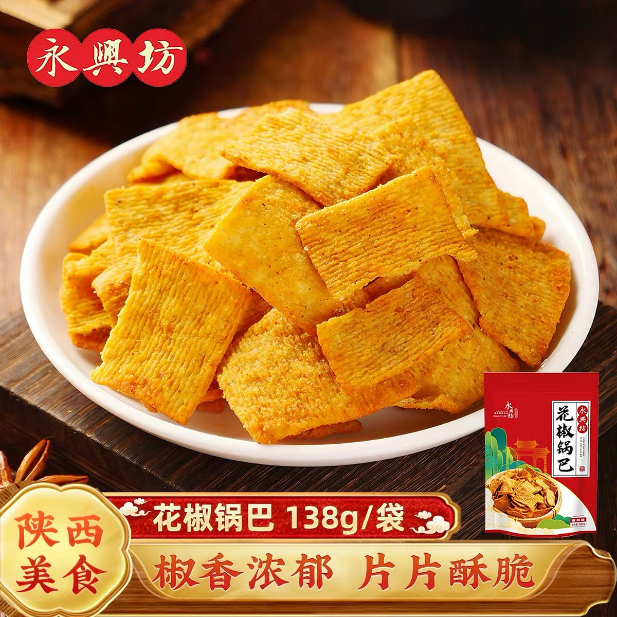 永兴坊 花椒锅巴 香辣味 138 克