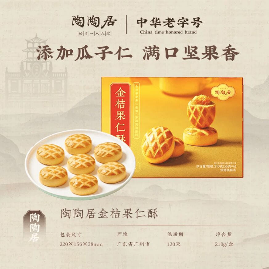 陶陶居金桔果仁酥糕點廣州特產210g*1盒 210 克