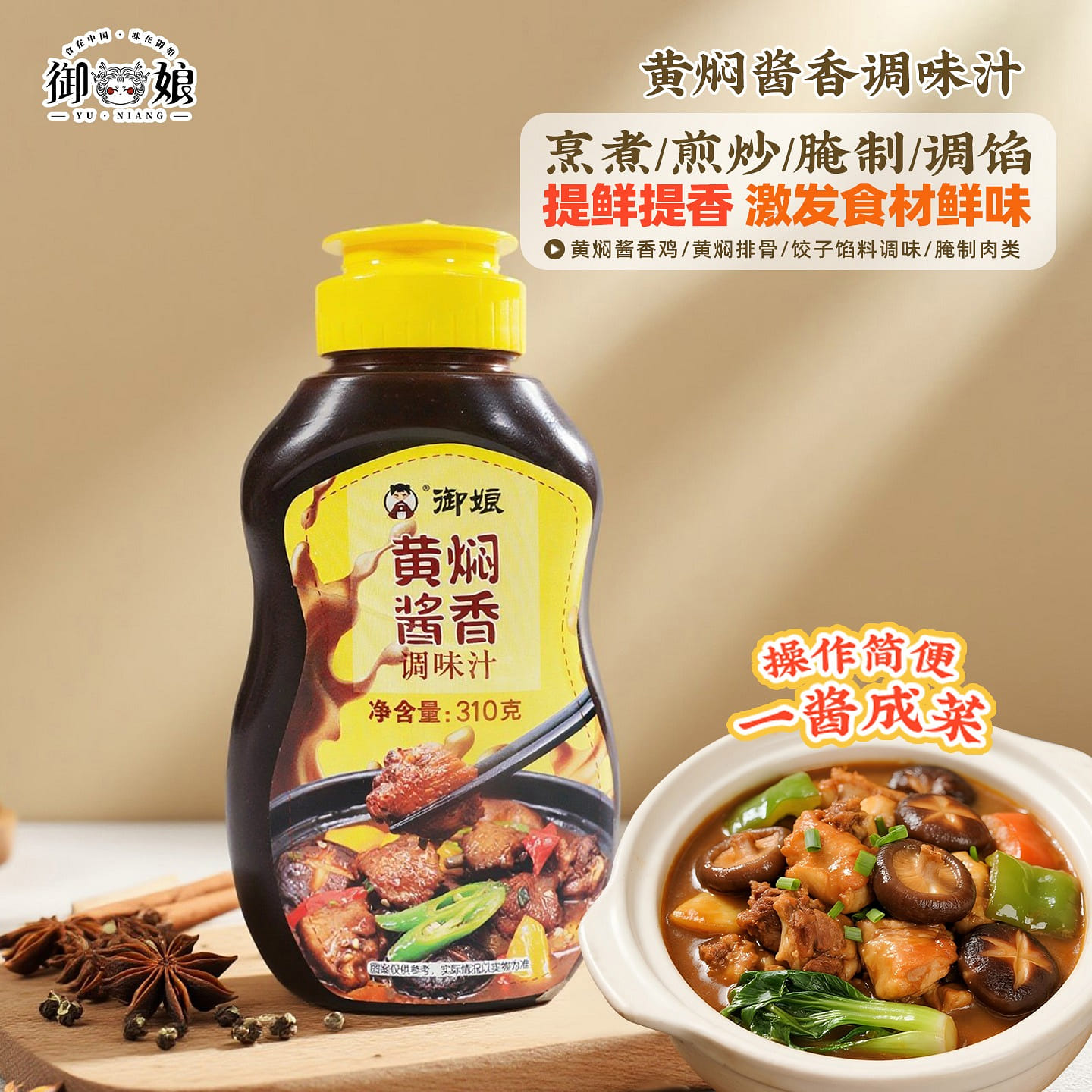Authentic yellow braised sauce aroma 310 g