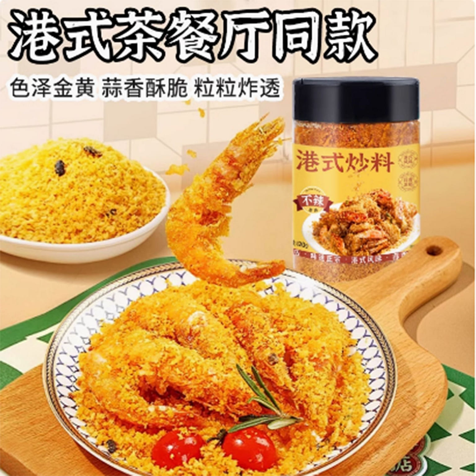 避风塘炒虾炒蟹调味料 120 克