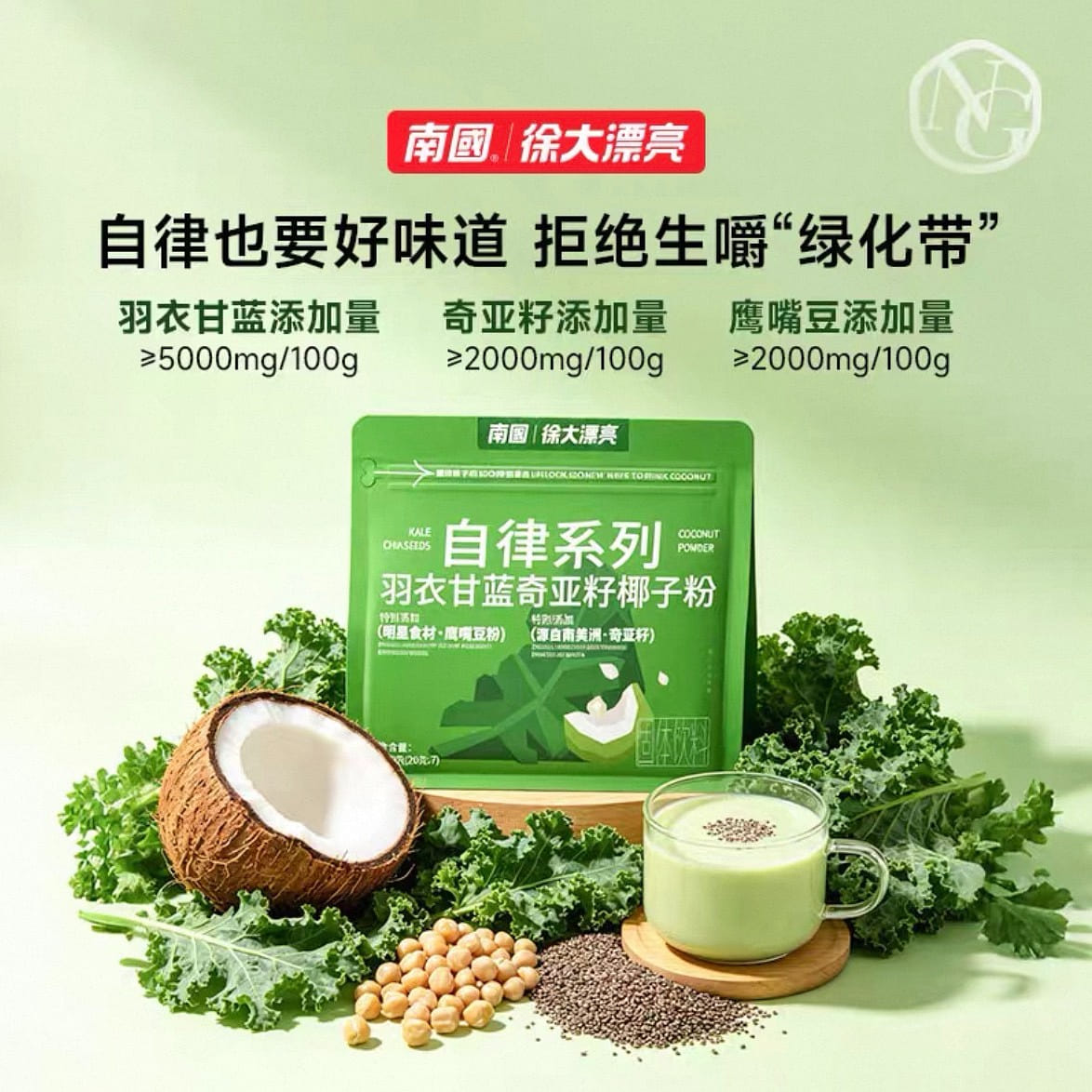 南国食品羽衣甘蓝奇亚籽椰子粉膳食纤维140gX1袋 140 克