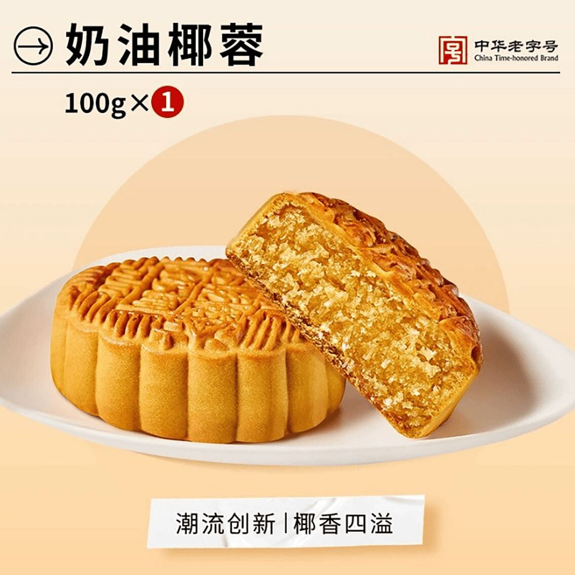 Xinghualou Cantonese Cream Coconut Mooncake Mid-Au 100 g