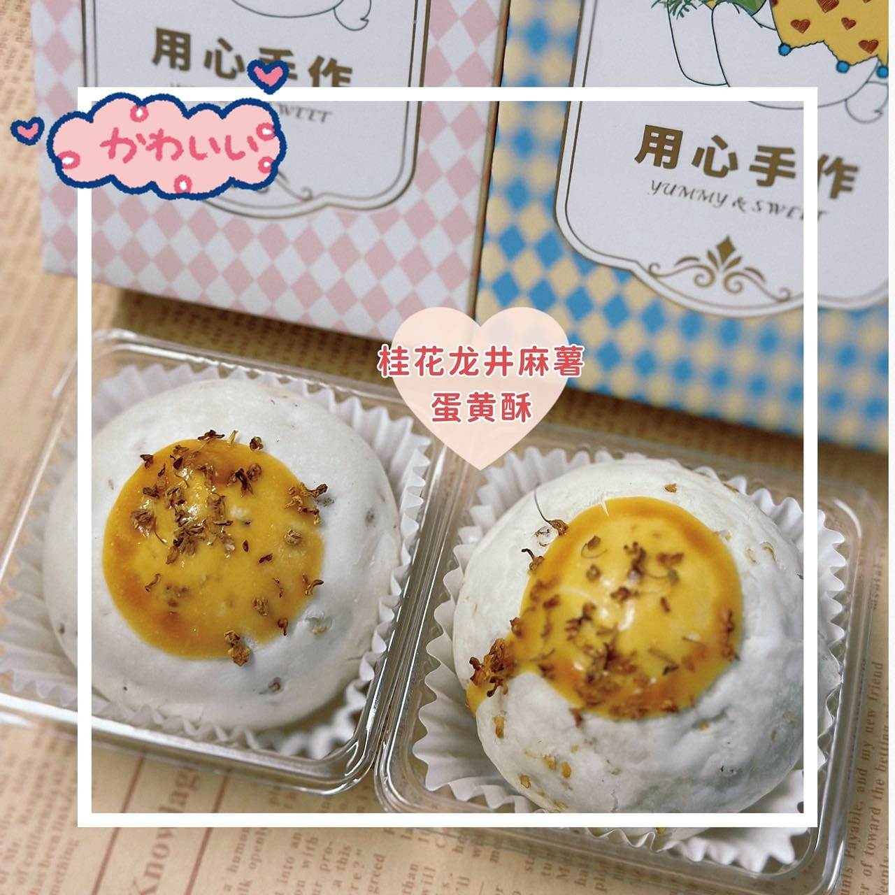 Osmanthus Longjing w/ mochi and Golden Yolk Pastry 105 กรัม