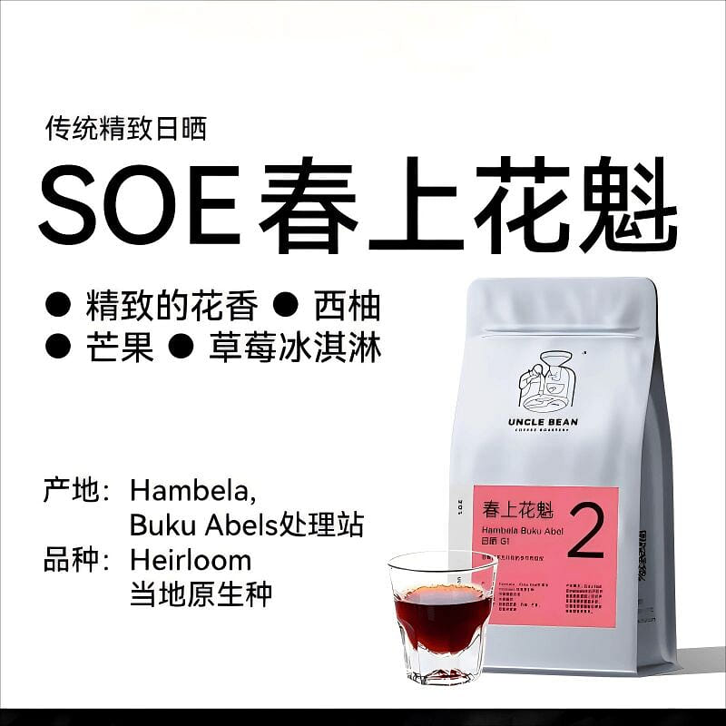 Uncle Bean's new SOE Buku Abel hand-poured coffee 227 g