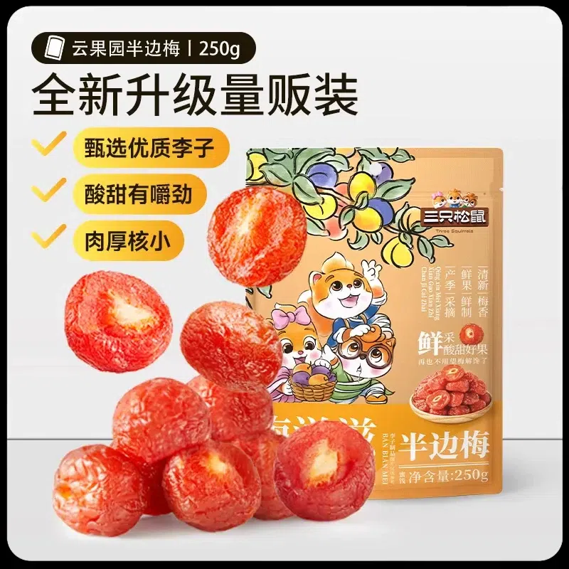 三只松鼠_半边梅250g 250 克