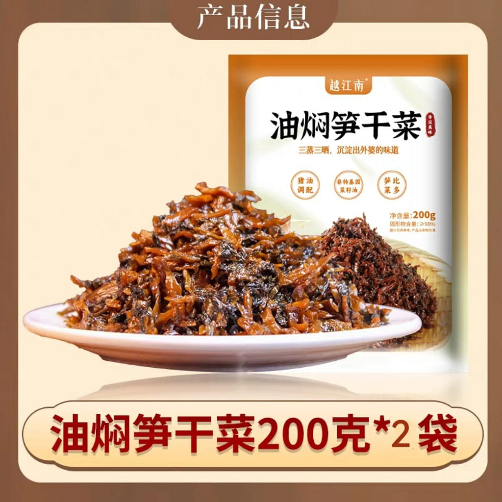 越江南油焖笋干【2袋】 佐餐煮面 配表干净 400 克